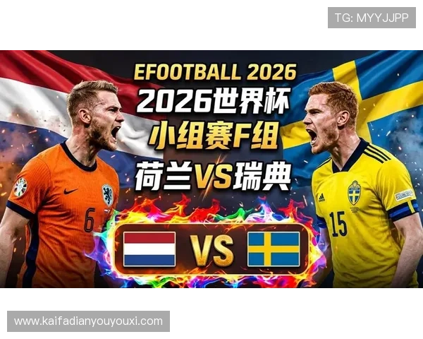 2026年世界杯荷兰对瑞典比赛中文解说直播时间及赛前预测